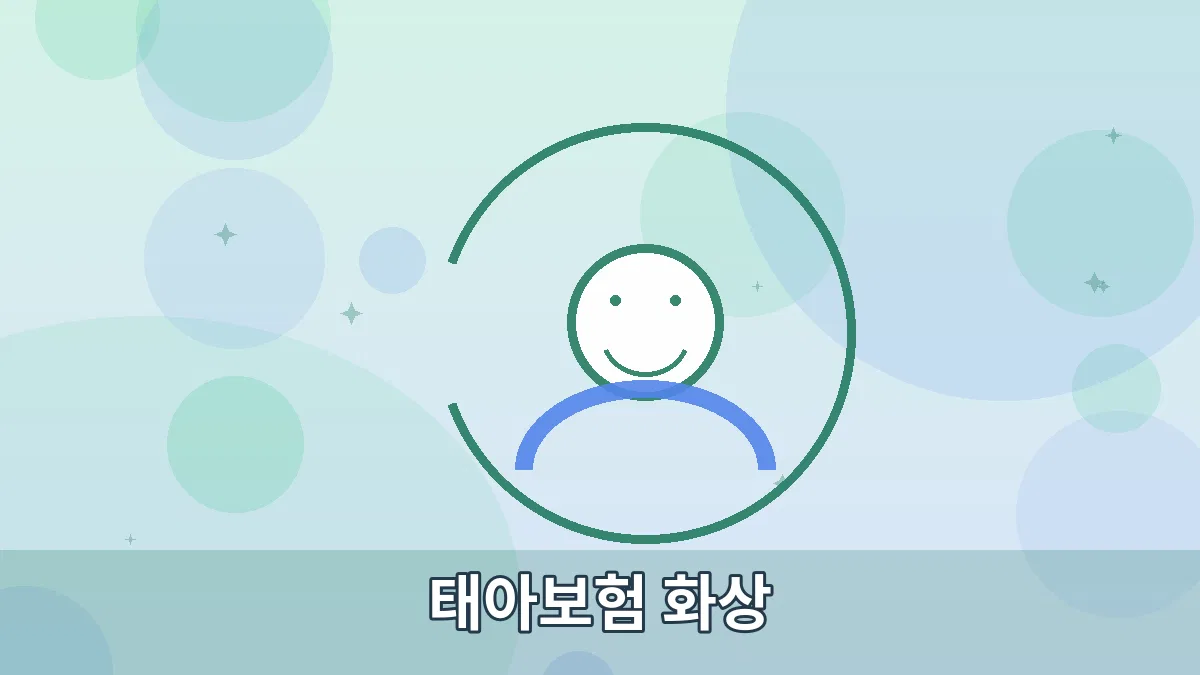 태아보험 화상 안내 이미지 2