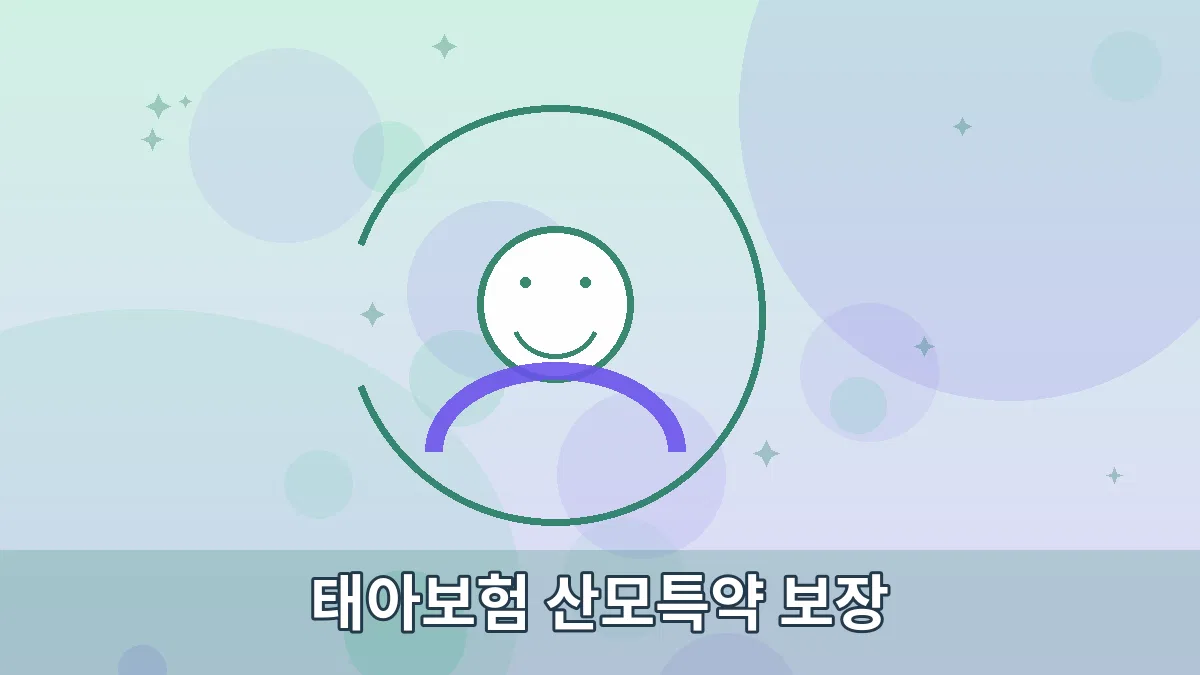 태아보험 산모특약 보장 안내 이미지 3