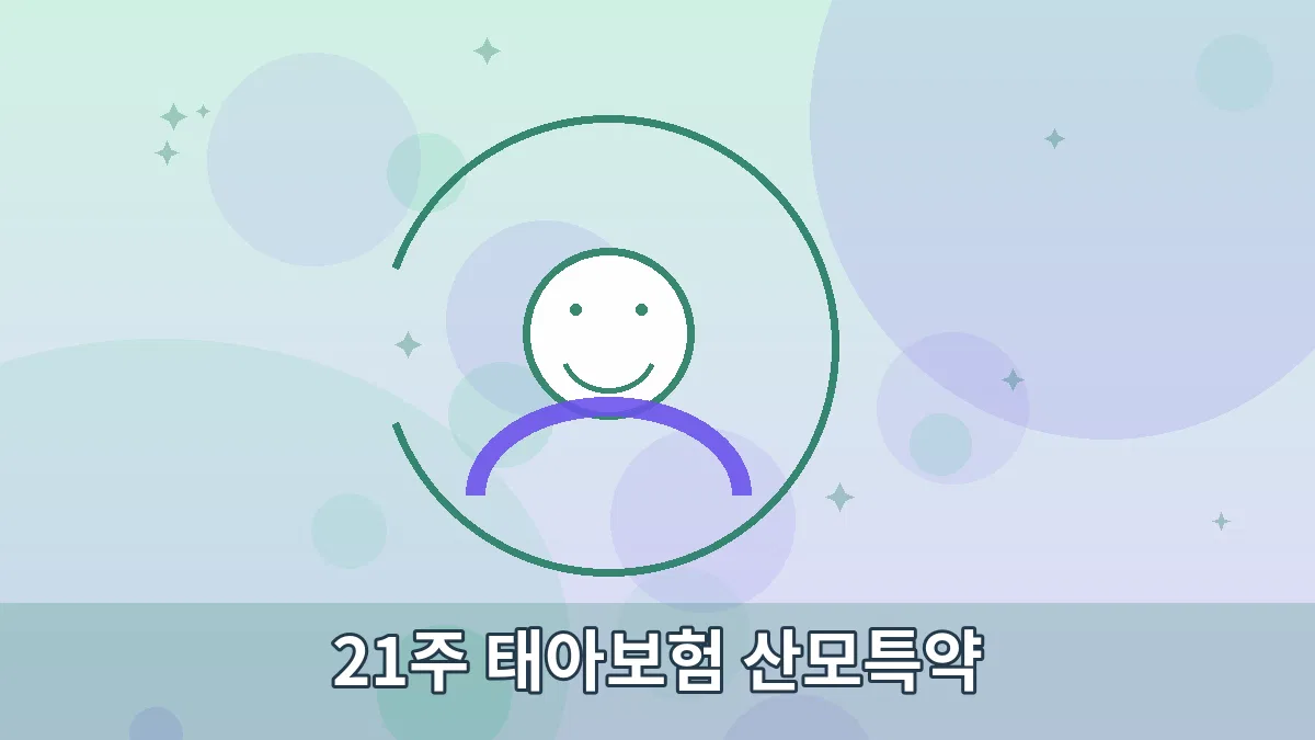 21주 태아보험 산모특약 안내 이미지 3