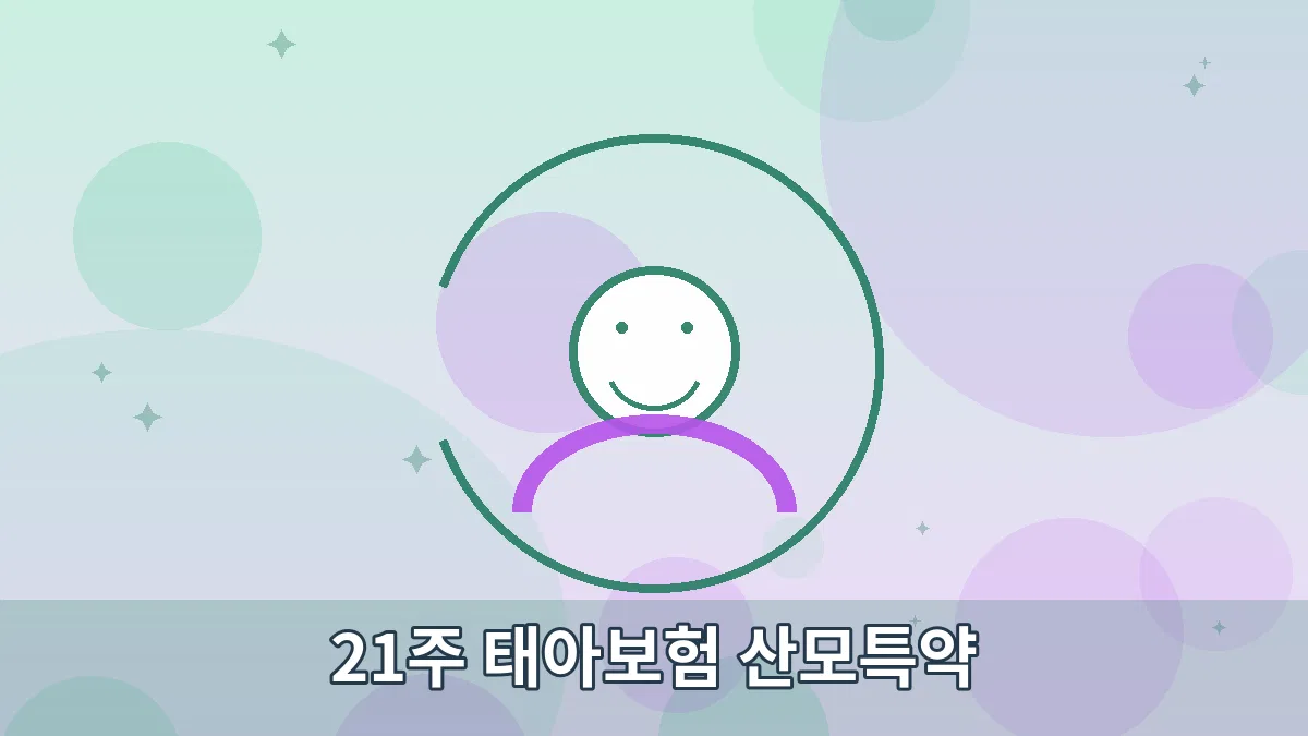 21주 태아보험 산모특약 안내 이미지 4