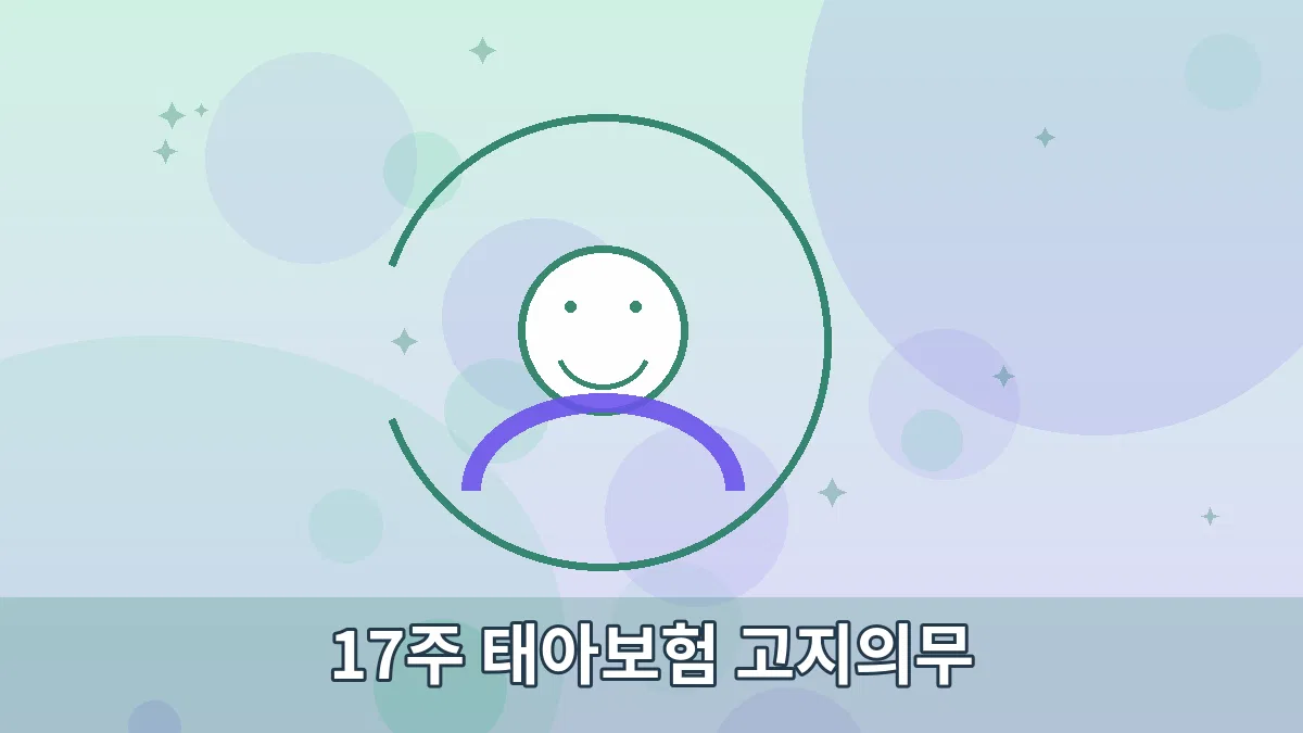 17주 태아보험 고지의무 안내 이미지 3