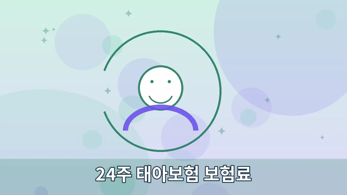 24주 태아보험 보험료 안내 이미지 3