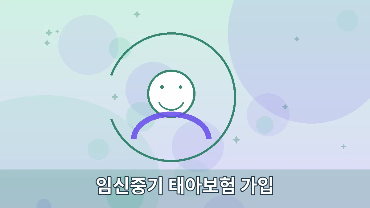 임신중기 태아보험 가입 안내 이미지 3
