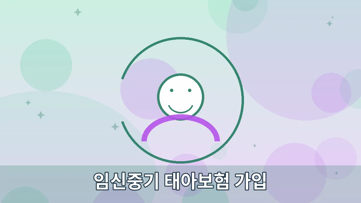 임신중기 태아보험 가입 안내 이미지 4