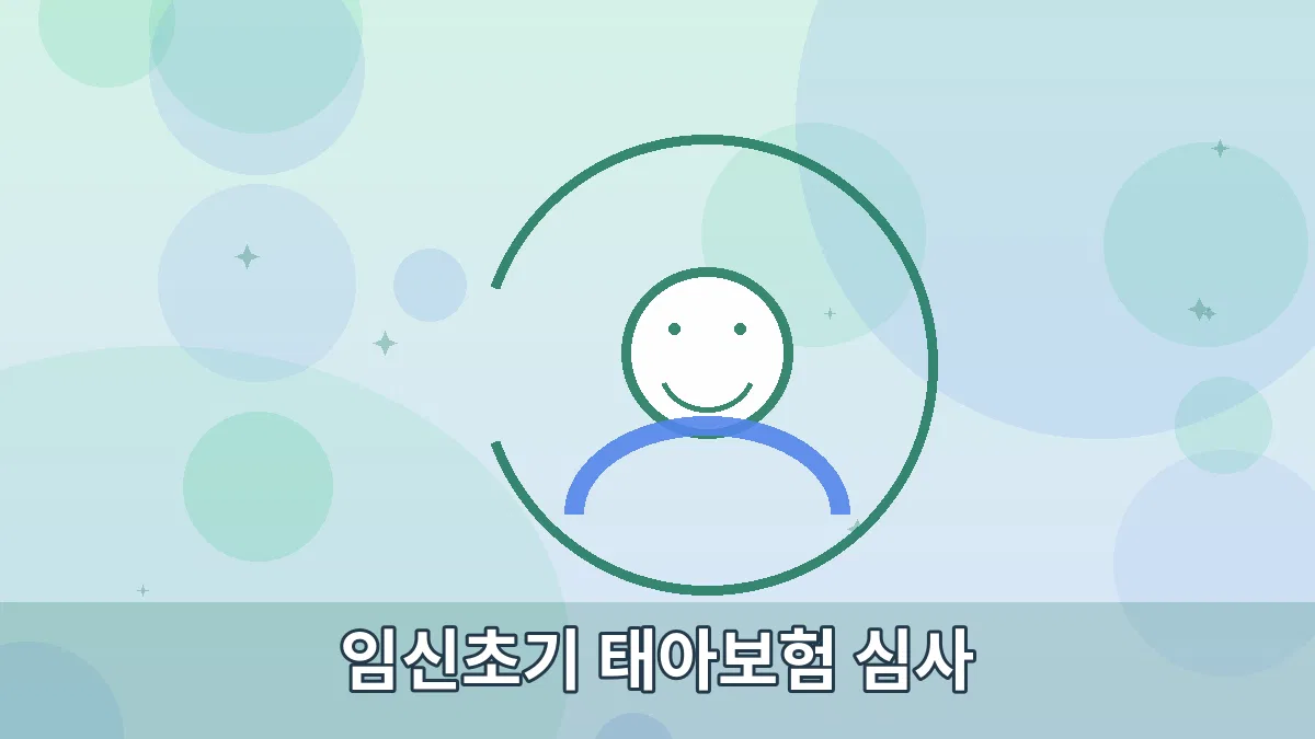 임신초기 태아보험 심사 안내 이미지 2