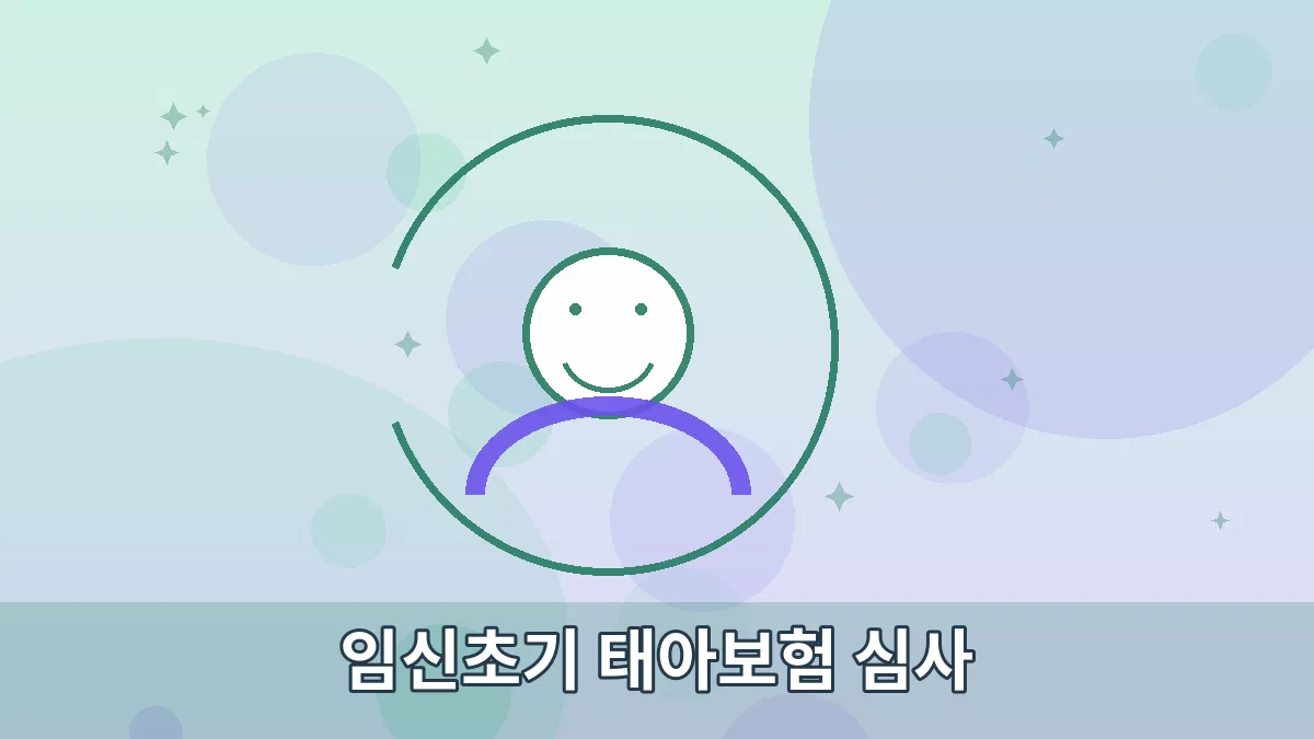 임신초기 태아보험 심사 안내 이미지 3