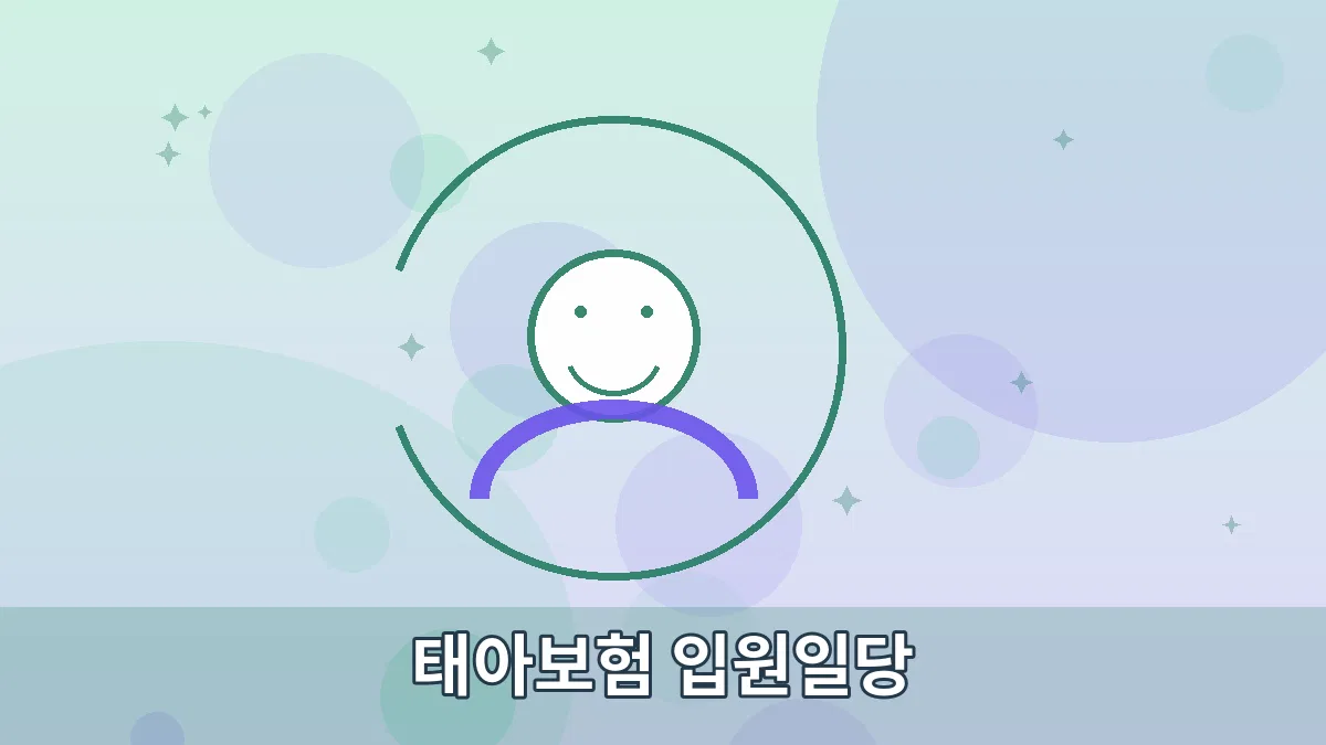 태아보험 입원일당 안내 이미지 3