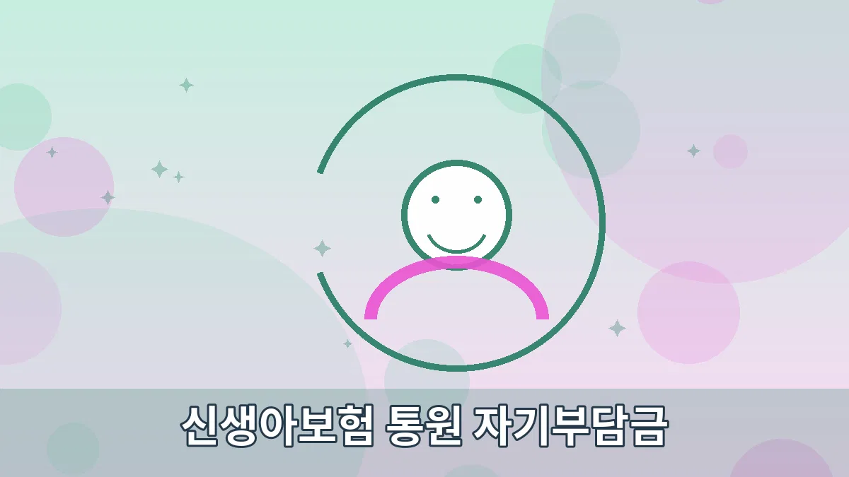 신생아보험 통원 자기부담금 안내 이미지 5