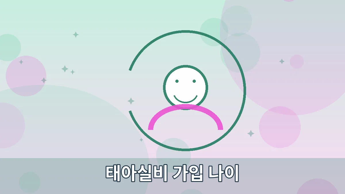 태아실비 가입 나이 안내 이미지 5