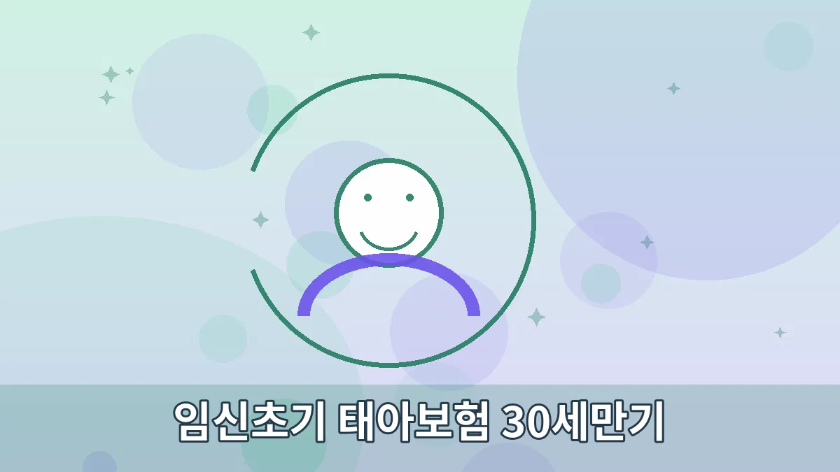 임신초기 태아보험 30세만기 안내 이미지 3