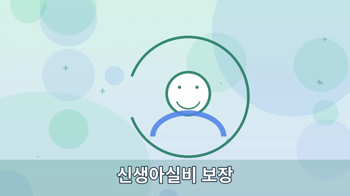신생아실비 보장 안내 이미지 2