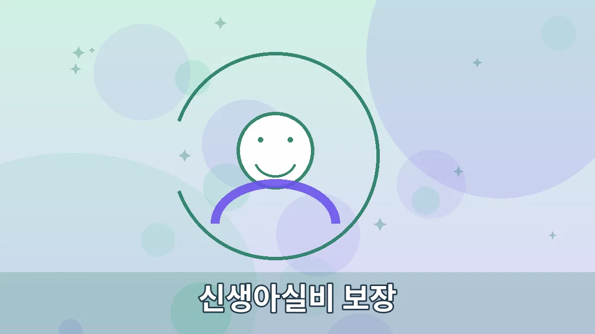 신생아실비 보장 안내 이미지 3