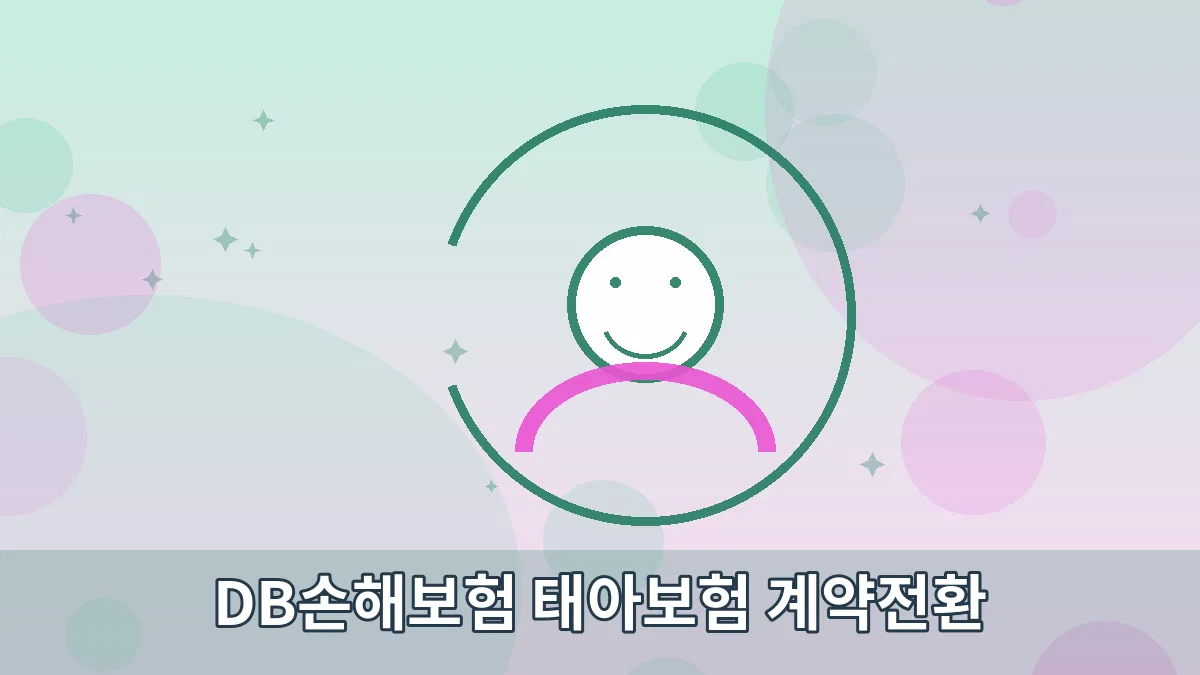 DB손해보험 태아보험 계약전환 안내 이미지 5