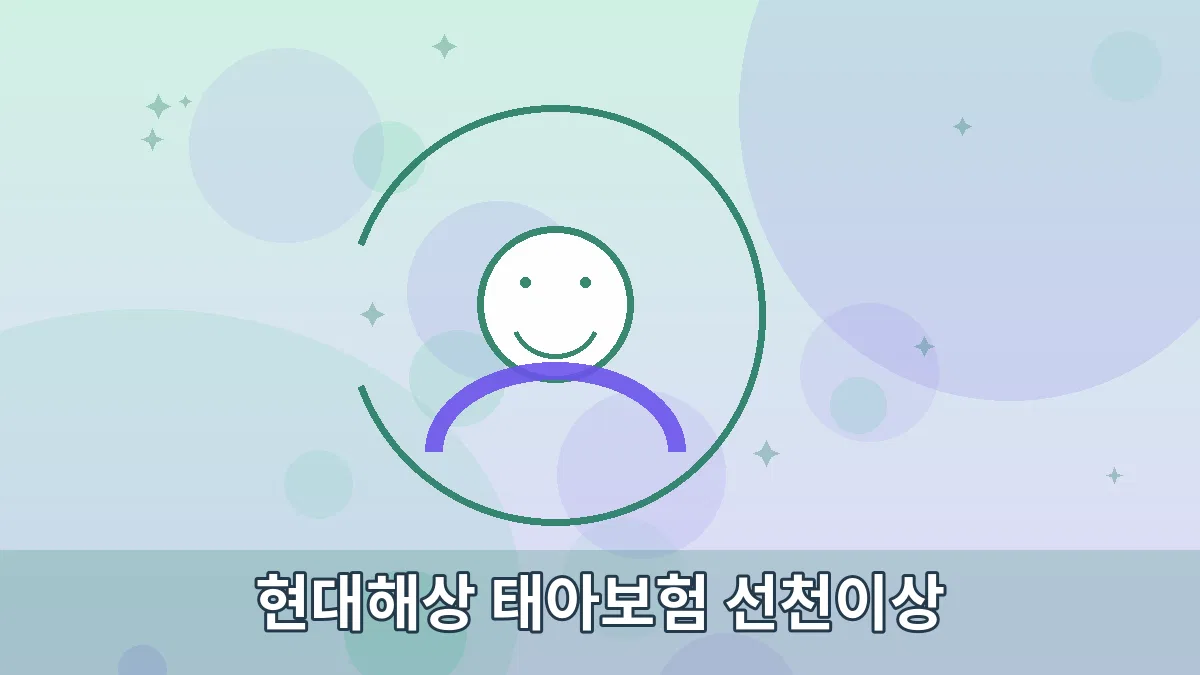 현대해상 태아보험 선천이상 안내 이미지 3