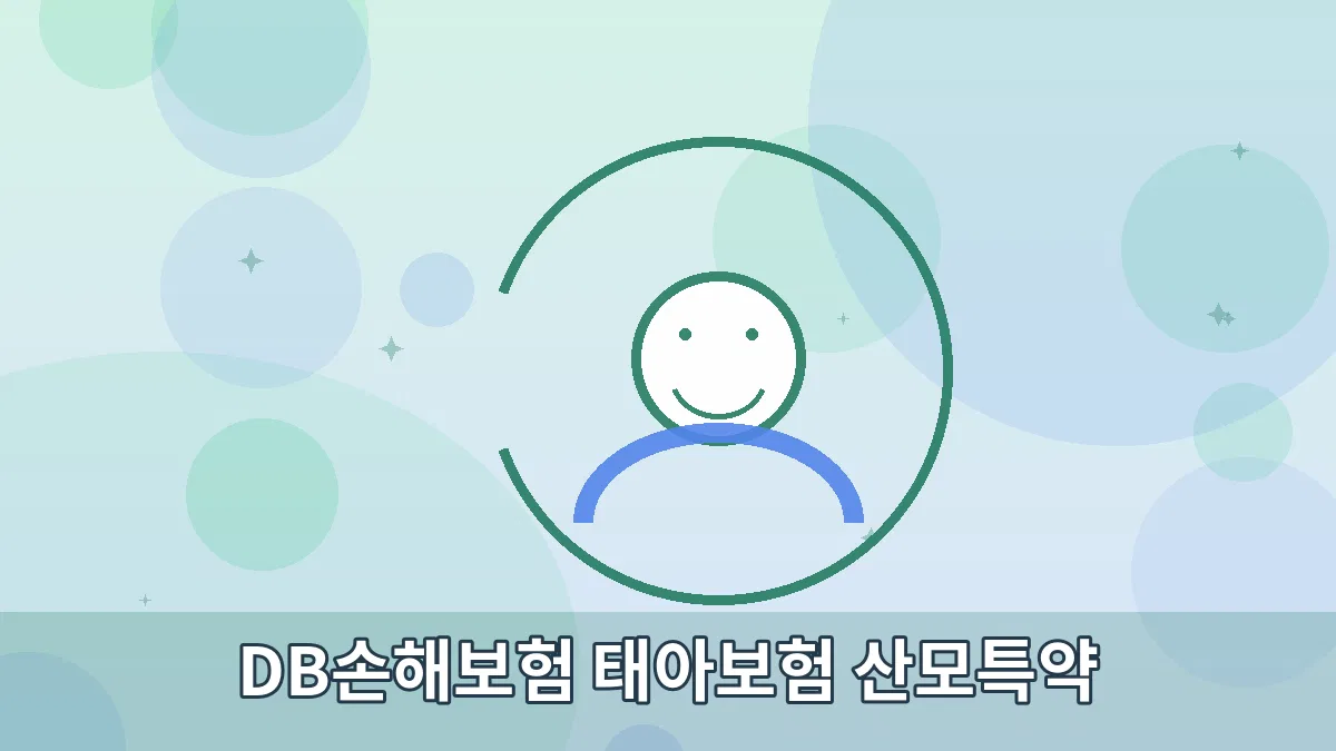 DB손해보험 태아보험 산모특약 안내 이미지 2