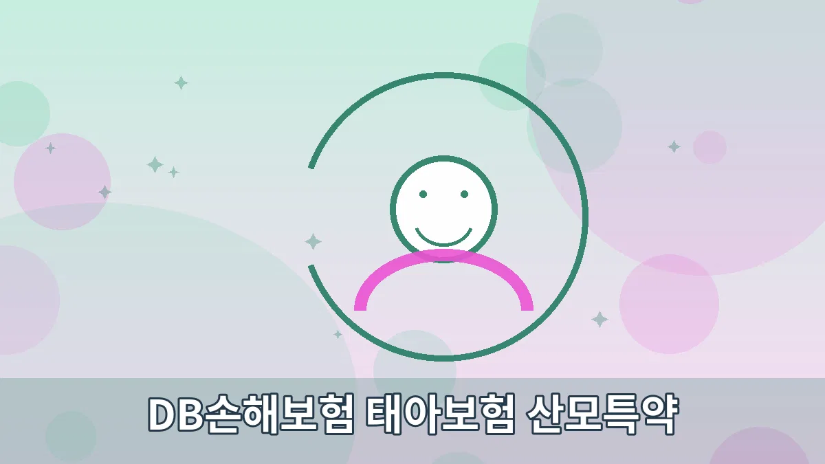DB손해보험 태아보험 산모특약 안내 이미지 5