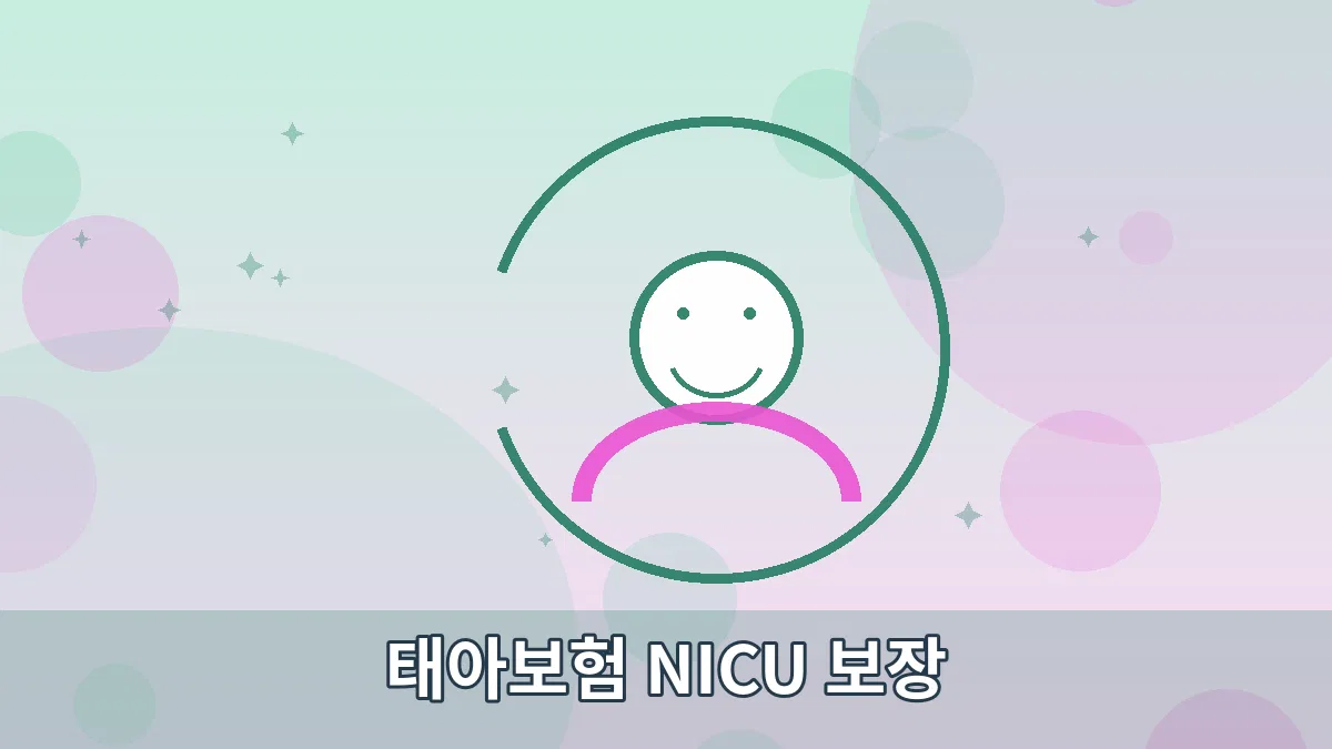 태아보험 NICU 보장 안내 이미지 5